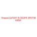 2657366494 ШЛАНГ В СБОРЕ Epiroc