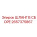 2657375867 ШЛАНГ В СБОРЕ Epiroc
