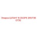 2657380735 ШЛАНГ В СБОРЕ Epiroc