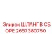 2657380750 ШЛАНГ В СБОРЕ Epiroc