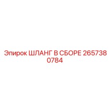 2657380784 ШЛАНГ В СБОРЕ Epiroc