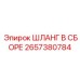 2657380784 ШЛАНГ В СБОРЕ Epiroc