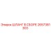2657381303 ШЛАНГ В СБОРЕ Epiroc