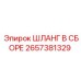 2657381329 ШЛАНГ В СБОРЕ Epiroc