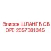 2657381345 ШЛАНГ В СБОРЕ Epiroc