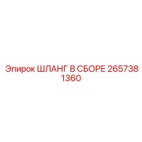 2657381360 ШЛАНГ В СБОРЕ Epiroc