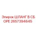 2657394645 ШЛАНГ В СБОРЕ Epiroc