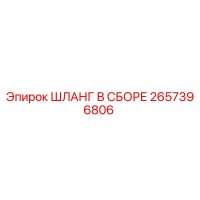 2657396806 ШЛАНГ В СБОРЕ Epiroc