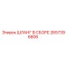 2657396806 ШЛАНГ В СБОРЕ Epiroc