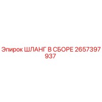 2657397937 ШЛАНГ В СБОРЕ Epiroc