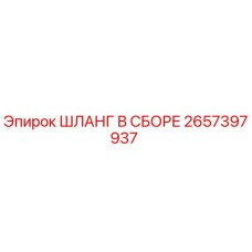 2657397937 ШЛАНГ В СБОРЕ Epiroc