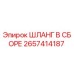 2657414187 ШЛАНГ В СБОРЕ Epiroc