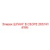 2657414195 ШЛАНГ В СБОРЕ Epiroc
