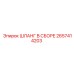 2657414203 ШЛАНГ В СБОРЕ Epiroc