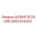 2657414203 ШЛАНГ В СБОРЕ Epiroc