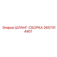2657414401 ШЛАНГ-СБОРКА Epiroc