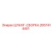 2657414401 ШЛАНГ-СБОРКА Epiroc
