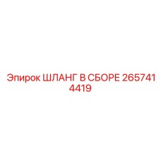 2657414419 ШЛАНГ В СБОРЕ Epiroc