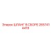 2657414419 ШЛАНГ В СБОРЕ Epiroc