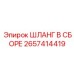 2657414419 ШЛАНГ В СБОРЕ Epiroc