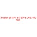 2657419509 ШЛАНГ В СБОРЕ Epiroc