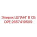2657419509 ШЛАНГ В СБОРЕ Epiroc