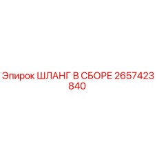 2657423840 ШЛАНГ В СБОРЕ Epiroc