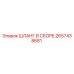 2657438681 ШЛАНГ В СБОРЕ Epiroc