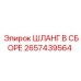 2657439564 ШЛАНГ В СБОРЕ Epiroc