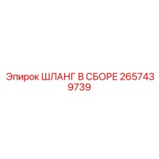 2657439739 ШЛАНГ В СБОРЕ Epiroc