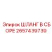 2657439739 ШЛАНГ В СБОРЕ Epiroc