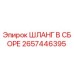 2657446395 ШЛАНГ В СБОРЕ Эпирок