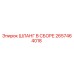 2657464018 ШЛАНГ В СБОРЕ Epiroc