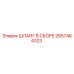 2657464323 ШЛАНГ В СБОРЕ Epiroc