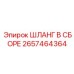 ШЛАНГ В СБОРЕ 2657464364 Epiroc для буровых работ