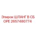 2657480774 ШЛАНГ В СБОРЕ Epiroc