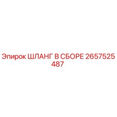 2657525487 Шланг в сборе Epiroc