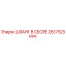 2657525586 ШЛАНГ В СБОРЕ Epiroc