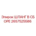 2657525586 ШЛАНГ В СБОРЕ Epiroc