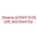 2657544702 ШЛАНГ В СБОРЕ Epiroc