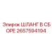 2657594194 ШЛАНГ В СБОРЕ Epiroc