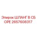 2657608317 - ШЛАНГ В СБОРЕ - Epiroc