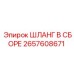 2657608671 ШЛАНГ В СБОРЕ Epiroc