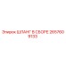 2657609133 ШЛАНГ В СБОРЕ Epiroc