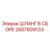2657609133 ШЛАНГ В СБОРЕ Epiroc