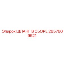 2657609521 ШЛАНГ В СБОРЕ Epiroc