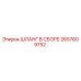 2657609752 ШЛАНГ В СБОРЕ Epiroc