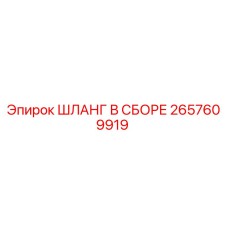 2657609919 ШЛАНГ В СБОРЕ Epiroc