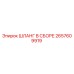 2657609919 ШЛАНГ В СБОРЕ Epiroc