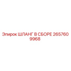 2657609968 ШЛАНГ В СБОРЕ Epiroc